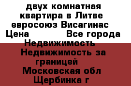 двух-комнатная квартира в Литве (евросоюз)Висагинас › Цена ­ 8 800 - Все города Недвижимость » Недвижимость за границей   . Московская обл.,Щербинка г.